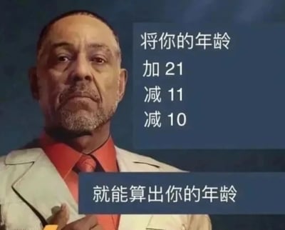 图片中一位穿着浅色西装、红色衬衫的中年男性表情严肃，背景为深蓝色。图片右侧和底部有白色文字："将你的年龄 加 21 减 11 减 10 就能算出你的年龄"。这是一个数学把戏，实际上(年龄+21-11-10)的结果就是原来的年龄，形成了一个看似神奇却毫无意义的计算。
