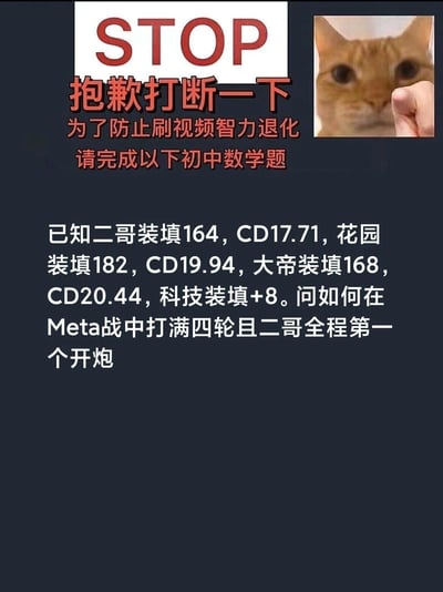 这是一张结合网络梗与游戏内容的趣味图文，采用当下流行的“打断刷视频做智力题”的形式，以红色大字“STOP”和引导语制造趣味打断效果，搭配右上角被手指戳脸的茫然橘猫图，增强调侃感。图中所谓的“初中数学题”实际是手游《碧蓝航线》的实战轴计算题，给出了游戏内热门舰船约克公爵（昵称“二哥”）、新泽西（昵称“花园”）、腓特烈大帝（昵称“大帝”）的装填属性、冷却时间（CD）数据，以及“科技装填+8”的加成条件，要求玩家规划出在高端战斗场景“Meta战”中，让二哥全程第一个开炮且所有舰船都打满四轮攻击的方案。这类内容本质是玩家群体中常见的游戏机制讨论，用“防智力退化”的梗包装，既贴合短视频平台用户的刷视频场景，又能吸引同好玩家参与计算。解题思路：先计算科技装填+8后各船的CD：二哥装填164+8=172，CD=17.71×(100+164)/(100+172)≈17.19；花园装填182+8=190，CD=19.94×(100+182)/(100+190)≈19.43；大帝装填168+8=176，CD=20.44×(100+168)/(100+176)≈19.84。要实现目标，核心是利用二哥CD最短的优势，通过以下方式达成：1. 确保二哥的装填属性保持领先，可搭配游戏内的装填辅助舰船（如海伦娜）进一步缩短CD，让二哥的实际CD始终为三者中最短；2. 规划开炮轴，让二哥每次CD转好立即开炮，同时让战斗总时间刚好适配四轮开炮的节奏，确保花园和大帝的CD循环也能在总时间内完成四次开炮，且每次二哥的开炮时间都早于另外两船，最终实现全程第一个开炮且打满四轮的要求。
