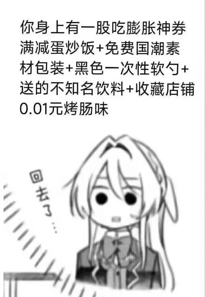 这是一张黑白二次元风格的搞笑梗图，上方配有一段充满调侃性的文字，用罗列外卖套餐组合的方式，夸张地描述对方身上带有“吃膨胀神券满减蛋炒饭+免费国潮素材包装+黑色一次性软勺+送的不知名饮料+收藏店铺0.01元烤肠”的混合味道。图中下方是一位留着长发、身着带领结服饰的动漫角色，角色眼神空洞，面露窘迫与无奈，身体做出要离开的姿态，旁边配文“回去了...”，生动表现出被这种充满廉价外卖组合感的“味道”劝退、想要逃离的状态，整体用夸张接地气的方式，调侃了外卖点餐时各种满减、赠品堆砌的廉价套餐体验，风格搞笑诙谐。