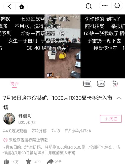 这是哔哩哔哩（B站）UP主「评测哥」发布的视频截图，视频爆料7月16日哈尔滨某矿场将剩余1000张RTX30显卡打包售出，预计7月20日抵达深圳，月底流入市场。视频弹幕区里，硬件圈网友纷纷发表看法，既有调侃矿卡成色、玩「五十包邮」「接盘侠」等梗的，也有担忧矿卡质量、提醒不要购买的，整体是围绕矿卡流入市场的硬件圈讨论内容。