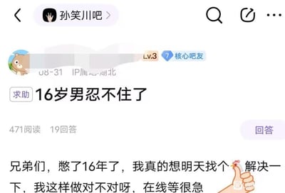 这是百度贴吧孙笑川吧的一篇求助类帖子截图，发帖人是IP属地湖北的Lv.3核心吧友，发布时间为08-31。帖子标题为“16岁男忍不住了”，正文内容为发帖人称自己“憋了16年”，想找个用🐔谐音指代的性服务解决需求，询问吧友这样做是否正确，在线等回复。帖子配有一个竖大拇指且拇指顶端是鸡头的表情包，用谐音梗隐晦表达自身诉求。该帖子有471次阅读量和19条回复，整体呈现出青少年在性观念方面的困惑与急切求助的状态。