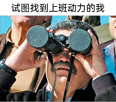 这是一张调侃职场情绪的搞笑梗图，图片上方配有文字“试图找到上班动力的我”。画面中心是一位留着胡子的男士，双手举着镜头盖未打开的望远镜贴在眼前，做出努力眺望的姿态，他的表情茫然又带着一丝急切。这个画面生动地隐喻了职场人想要找到上班动力，却像拿着盖着镜头盖的望远镜一样，无论怎么努力都看不到方向、找不到目标的无奈与迷茫，用夸张的视觉反差来引发上班族的共鸣。