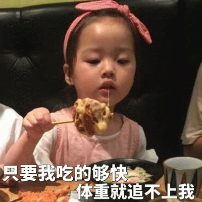 权律二吃美食表情包：只要我吃的够快体重就追不上我