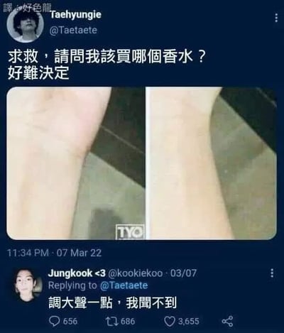 社交媒体截图中，用户@Taetaete 发布两张手腕照片并配文“求救，請問我該買哪個香水？好難決定”求助网友选择香水。另一用户@kookiekoo 幽默回复“調大聲一點，我聞不到”，利用视觉内容无法传递气味的特点制造笑点，形成有趣的互动场景。