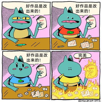 这是一幅四格原创幽默漫画，主角是一只蓝绿色的原创卡通怪物，用荒诞的情节吐槽创作者修改作品的无奈过程。第一格中，怪物拿着草稿1，配文“好作品是改出来的！”，桌上仅有一支笔，表情略显不耐烦；第二格中，怪物换上红色上衣，拿着草稿2，桌面出现揉成团的废纸和废弃稿件，依然重复同样的话语，表情带着无奈；第三格中，怪物换上蓝色上衣，拿着草稿3，桌面的废纸数量进一步增加，强装积极地说着“好作品是改出来的！”；第四格中，怪物换上黄色上衣，拿着正在燃烧的草稿4，桌面已经被火焰覆盖，配文“完美”，用极端的方式讽刺创作者在反复修改后最终摆烂，将毁掉作品当作“完成”的荒诞心态，精准戳中创作过程中的焦虑与自我怀疑。