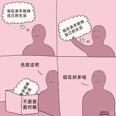 这是一幅四格连环卡通漫画，以幽默具象的方式展现应对负面情绪的过程：第一格中，卡通人物面带微笑，内心却产生“我在亲手毁掉自己的生活”的焦虑想法；第二格，人物将这个负面想法从脑中取出，变成一个实体的思想泡泡；第三格，他把这个写着负面想法的泡泡放进一个标有“不愿意面对箱”的盒子里，说着“先放这吧”；第四格，人物露出轻松的表情，配文“现在好多啦”，通过将负面想法暂时“存放”的荒诞方式，调侃了人们逃避负面情绪后获得心理舒缓的状态，引发情绪共鸣。