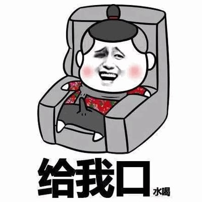 图中是一个卡通人物形象，梳着黑色发髻，身穿红底碎花上衣和黑色裤子，正坐在灰色扶手椅上。人物面带大大的笑容，脸颊泛起红晕，表情显得十分俏皮。画面下方配有黑色粗体文字“给我口水喝”，整体风格轻松幽默，充满了生活化的趣味。