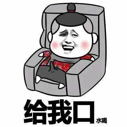 卡通人物坐沙发伸手要水喝表情包