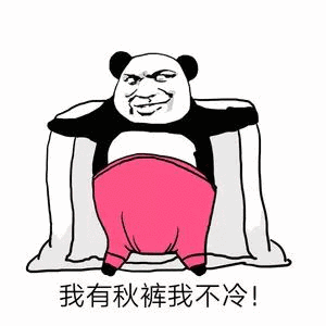 熊猫穿秋裤自信宣言：我有秋裤我不冷！