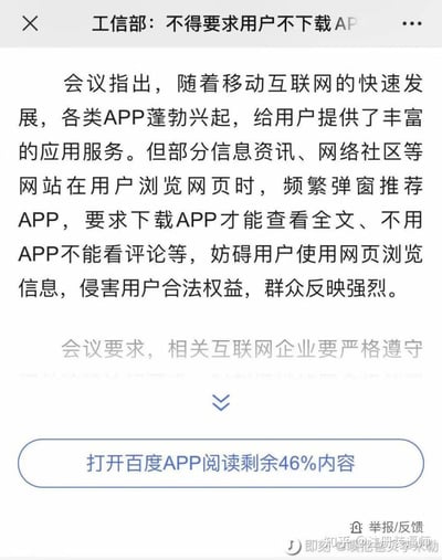 图片是某新闻资讯页面的截图，主标题写着“工信部：不得要求用户下载APP”。正文解释了会议指出，部分网站页面经常弹窗推荐APP，限制用户用网页浏览内容，侵犯了用户合法权益，群众反映强烈。最讽刺的是，图片下方却出现了“打开百度APP阅读全文剩余46%内容”的按钮。这种强烈的对比形成了明显的反差与讽刺感（即官方不允许强制下载，但页面却依然强制要求下载APP才能看全内容），属于互联网常见的自嘲式幽默。

本图的核心双关在于，宣传不得强制用户下载APP的公告，被强制要求通过APP阅读全文，现实和公告互相打脸，具有典型互联网冷幽默特色。