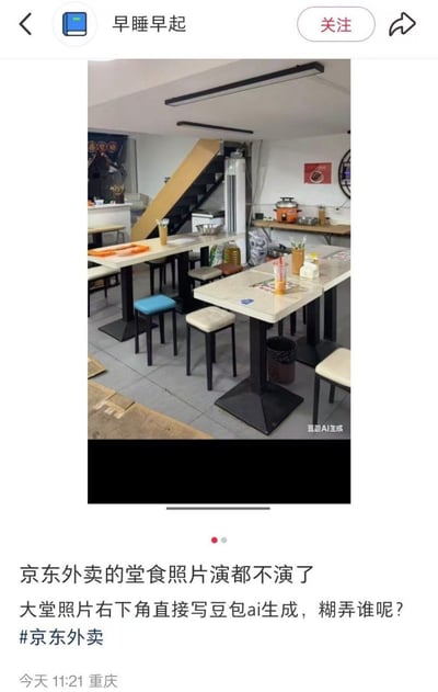 这是一张竖屏手机格式的社交媒体截图，顶部显示发布者昵称「早睡早起」以及关注按钮，中间主体是一张线下餐饮店的堂食环境图，图中展示了餐厅内多张客用桌椅、店内楼梯、后厨区域的电器设备，该餐厅图的右下角清晰标注了「豆包AI生成」字样；截图下方是发布者配文：「京东外卖的堂食照片演都不演了 大堂照片右下角直接写豆包ai生成，糊弄谁呢？」，附带话题#京东外卖，标注发布时间为今天11:21，发布地点为重庆，该内容吐槽京东外卖平台商家上传的堂食环境图直接使用AI生成，连AI生成的水印都没有去除就上架使用。