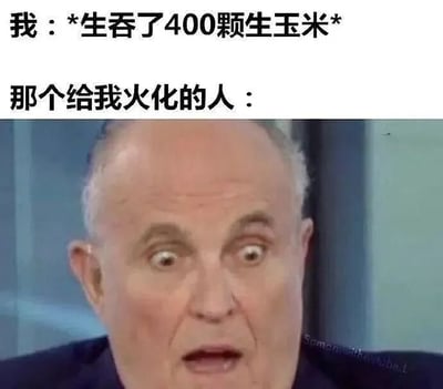 图片上方文字为“我：*生吞了400颗生玉米*”，下方文字为“那个给我火化的人：”，配图是一位表情极度震惊、眼睛瞪大、嘴巴微张的秃顶中年男性，通过夸张的情景假设和人物的强烈反应制造幽默效果。