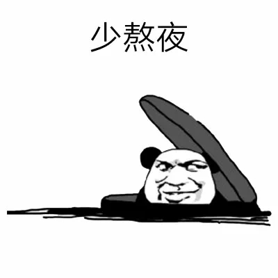 少熬夜熊猫头表情包