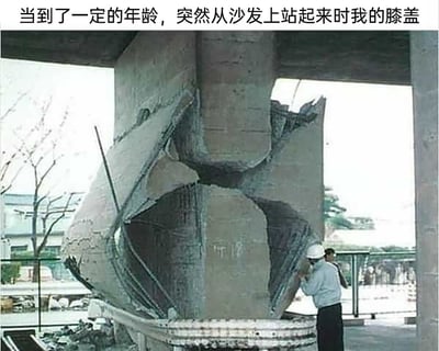 这是一张用来调侃身体衰老的搞笑梗图，图片上方配有文字“当到了一定的年龄，突然从沙发上站起来时我的膝盖”。图中主体是一根严重破损、扭曲变形的混凝土柱子，柱子的结构完全被破坏，外层混凝土碎裂翘起，露出内部的结构，看起来仿佛承受了巨大的外力挤压。柱子旁有两位戴着安全帽的建筑工作人员，其中一位正凑近查看柱子的破损情况。这张图用建筑结构严重损坏的夸张视觉效果，来比喻人上了年纪后，突然起身时膝盖那种卡顿、疼痛仿佛要“裂开”的不适感，通过夸张的类比引发同样有此经历的人的共鸣，十分形象有趣。