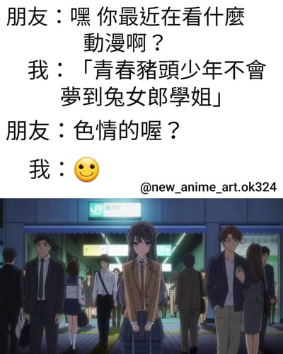 这是一张动漫梗图，上方是朋友和我的对话，朋友问我最近在看什么动漫，我回答《青春猪头少年不会梦到兔女郎学姐》，朋友误以为是色情动漫，我用微笑表情回应。下方是该动漫的场景截图，显示女主角樱岛麻衣站在车站中。