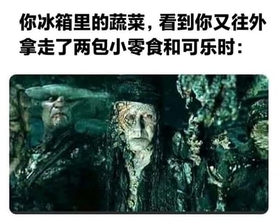 这张梗图上方配有文字'你冰箱里的蔬菜，看到你又往外拿走了两包小零食和可乐时:'，下方是电影《加勒比海盗》中戴维·琼斯及其腐烂船员的阴森截图。通过将蔬菜拟人化，用海盗们阴森失望的表情来幽默表现当健康蔬菜看到主人又选择不健康零食时的无奈心情，充满调侃和搞笑意味。