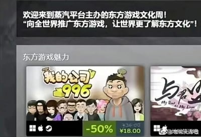这是一张带有讽刺意味的改编梗图，画面上方是蒸汽平台主办的东方游戏文化周的官方标语：“欢迎来到蒸汽平台主办的东方游戏文化周！‘向全世界推广东方游戏，让世界更了解东方文化’！”，下方的“东方游戏魅力”板块中，却展示了以996职场加班文化为核心的讽刺类游戏《我的公司996》的宣传图。图中该游戏的卡通员工群像大多带着疲惫、麻木的神态，精准还原了加班职场人的状态，与官方宣传的“推广东方文化”形成强烈反差，用黑色幽默的方式调侃了996这种极具东方职场特色的文化被当作“东方游戏魅力”来推广的荒诞感。同时图中显示该游戏正在进行五折促销，原价36元，现价18元，右下角带有微博用户@地狱笑话bot的水印。