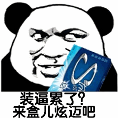 装逼累了？来盒炫迈吧 - 熊猫头表情包
