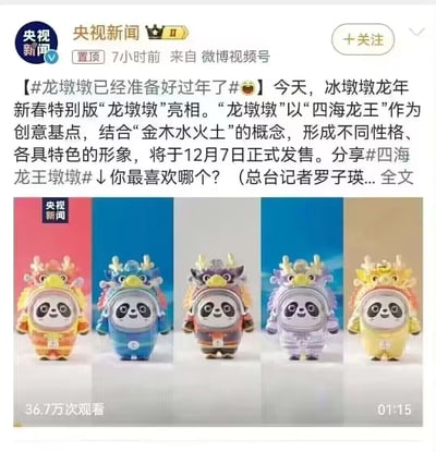 这是央视新闻微博视频号发布的置顶资讯截图，内容为冰墩墩龙年新春特别版“龙墩墩”的亮相宣传。龙墩墩以“四海龙王”为创意基点，结合“金木水火土”五行概念设计出五个各具特色的形象，每个形象都是熊猫冰墩墩搭配对应五行配色的龙形服饰，表情憨态可掬，将于12月7日正式发售。截图中同时展示了这五个不同风格的龙墩墩卡通形象，下方的视频内容已有36.7万次观看，时长1分15秒。