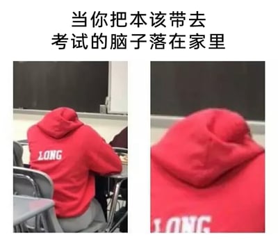这是一张左右对比的搞笑梗图，上方配有文字“当你把本该带去考试的脑子落在家里”。左侧画面呈现的是教室场景，一名穿着背后印有“LONG”字样红色连帽衫的学生坐在课桌前；右侧画面是拉近拍摄该学生的头部区域，利用连帽衫帽子的视觉错位效果，让帽子看起来像是“空的”，以此形象地比喻考生在考试时大脑空白、毫无思路的状态，精准调侃了考生面对考试时的窘迫与焦虑，充满趣味。