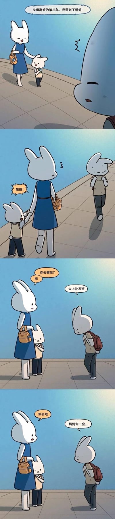 这是一则以兔子拟人化呈现的四格连环漫画，讲述了父母离婚三年后，背着书包的年长兔子孩子在街头偶遇带着年幼弟弟的兔妈妈的故事。孩子一开始喊出的“姐姐”，藏着对亲情的疏离与试探，面对妈妈的询问，孩子回答要去上补习班，最后欲言又止的模样，细腻地刻画了离异家庭孩子在亲情中的小心翼翼与心酸，没有双关或谐音梗，用平淡的对话戳中人心。