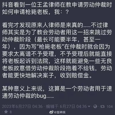 这是一条微博截图，内容是博主分享自己在抖音看到的职场维权技巧：王孟律师教劳动者在申请劳动仲裁时，提出“枪毙老板”这种离谱诉求，因诉求明显不合理，仲裁委会不予受理，此时劳动者可直接向法院起诉，跳过可能耗时半年到一年的劳动仲裁阶段，避免无良老板恶意拖延，更快拿到赔偿金。博主将这个方法戏称为劳动者速通劳动仲裁的“bug”，内容围绕职场维权的特殊技巧展开，语言接地气，兼具惊讶感与实用性。