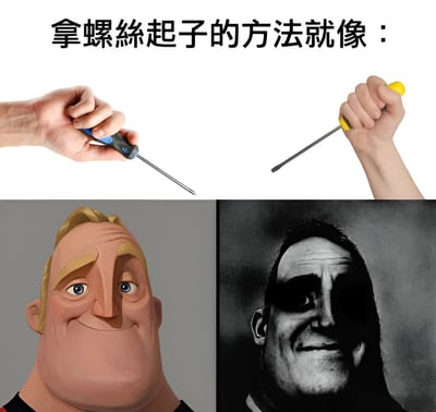 这张梗图通过上下对比的方式幽默展示拿螺丝刀的不同方法。上半部分左侧是正确握法（拇指和食指捏住螺丝刀柄），右侧是错误握法（握拳式紧握）；下半部分左侧是表情友善的卡通人物，右侧是表情严肃的真人，形成鲜明对比，暗示正确握法会得到认可，错误握法可能会被批评。