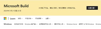 这是一张微软Build 2024开发者大会的网页UI截图，页面顶部黄色区域醒目展示大会名称、举办时间（2024年5月21日至23日），并以带有冲击力的文案“AI扰乱了行业。请加入我们，我们还要进一步扰乱行业。”来吸引开发者参与，同时配有“立即注册”按钮；下方是Microsoft Learn的导航栏，包含Windows相关的各类开发内容导航选项，整体是典型的开发者大会宣传注册页面，风格简洁明了，突出大会主题与注册入口。