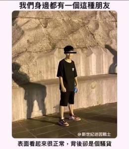 图中展示了一位脸部被马赛克处理的真人，他穿着黑色短袖短裤靠在石墙旁，姿态端正。但他的影子却呈现出夸张的扭腰摆臀姿势，和人物本身形成强烈反差。图中配有繁体中文文字：“我們身邊都有一個這種朋友”“表面看起來很正常，背後卻是個騷貨”，用视觉错位的搞笑效果，调侃身边那些表面正经、私下却反差感十足的朋友，充满趣味。