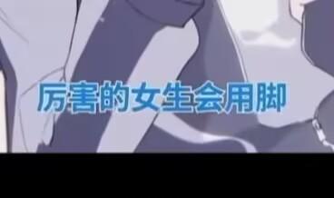 这是一张文字加注的动画截图梗图，画面展示了卡通动画的人物局部形象，叠加了醒目的蓝色文字“厉害的女生会用脚”，以调侃的语气制造趣味，用来玩梗调侃女生能用脚完成一些意想不到的操作，没有双关、谐音梗或其他暗示内容。