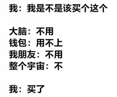 这是一张纯文字梗图，通过展示内心对话的形式幽默地描绘了人们面对购物诱惑时的矛盾心理。图中依次出现"我"、"大脑"、"钱包"、"我朋友"和"整个宇宙"的对话，所有人都建议不要买，但最终"我"还是决定购买，形成了有趣的反差效果，反映了常见的冲动消费现象。
