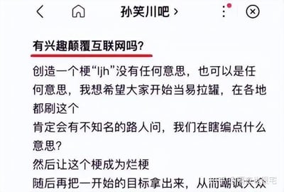 这是一张来自孙笑川吧的社交媒体截图，内容是一个用户发起的“社会实验”帖子。帖子标题为“有兴趣颠覆互联网吗？”，核心提议是创造一个毫无意义的缩写“ljh”作为梗，鼓励网友在各处传播（“当易拉罐”），当路人询问时便编造含义，最终让其成为“烂梗”，以此嘲讽大众对网络梗的盲目跟风现象。