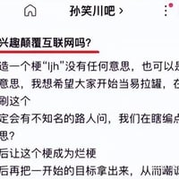 ljh梗缩略图