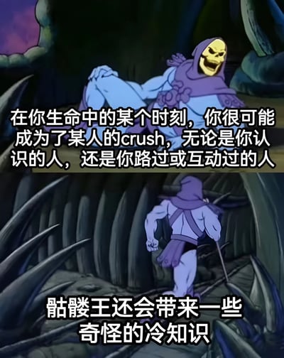 这是一张包含两个场景的拼贴漫画。上半部分显示骷髅王躺在地上，表情惊讶，配文'在你生命中的某个时刻，你很可能成为了某人的crush，无论是你认识的人，还是你路过或互动过的人'。下半部分显示骷髅王拄着拐杖在洞穴中行走，配文'骷髅王还会带来一些奇怪的冷知识'。整体风格幽默有趣，通过骷髅王这个角色传递一些生活中的小知识。
