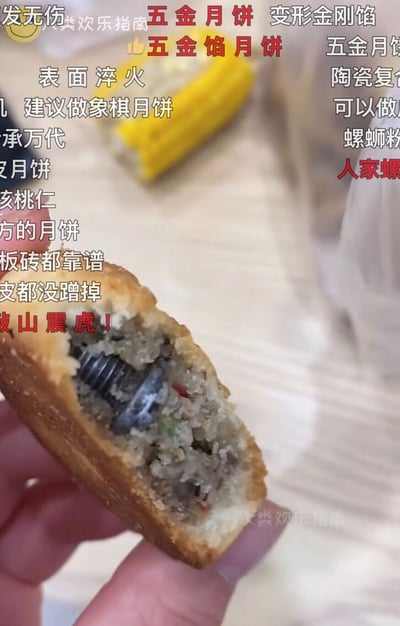这是一张竖屏短视频截图，画面中一只手拿着一块被咬开的传统样式月饼，月饼的馅料里嵌着一颗金属螺丝，画面上覆盖了大量网友的吐槽弹幕。网友们用玩梗的方式调侃这一离谱的食品安全问题，戏称其为“五金月饼”“变形金刚馅”，还有弹幕对比螺蛳粉月饼等其他奇葩月饼、调侃该月饼硬度堪比板砖，整体氛围充满搞笑吐槽感，既表达了对月饼出现异物的不满，也用幽默的方式消解了事件的离谱感。
