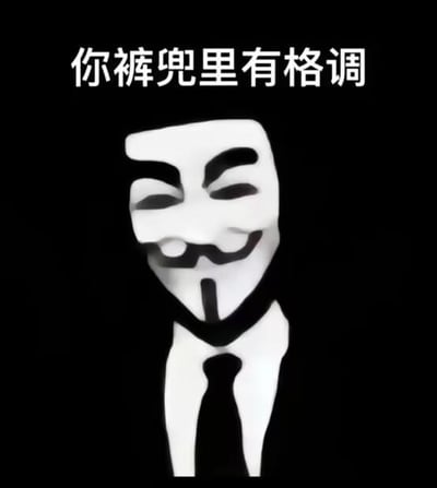 黑色背景上展示了《V字仇杀队》中的经典白色面具形象，面具具有标志性的微笑嘴角和胡须线条。面具上方配有白色文字“你裤兜里有格调”，整体构图简洁，文字与面具形成幽默搭配，属于网络流行的图文结合梗图。