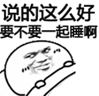 俏皮表情求同睡梗图