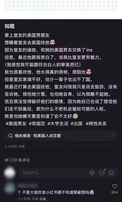 这是一张小红书平台的用户发帖截图，发帖女生自述因室友结识其美国男友，对方向自己表白后，女生心动，认为自己更符合白人审美，同时考虑到室友家境贫寒无法出国，且室友曾提及和男友走不到最后，便打算以旅游为借口瞒着室友前往美国与对方见面，既担忧室友介意自卑，又自认为没有破坏他人感情。没想到室友直接在评论区回复“？不是大姐你发小红书都不知道屏蔽我吗”，形成大型社死现场，充满尴尬与讽刺的反差感。