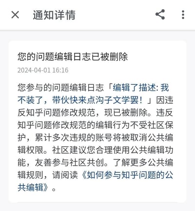 这是知乎平台发送给用户的系统通知详情截图，通知时间为2024年4月1日16:16。内容显示用户编辑的问题描述「我不装了，带伙快来点沟子文学罢！」因违反知乎问题修改规范被删除，其中“带伙”是“大伙”的谐音，“沟子文学”是网络小众趣味内容的表述，用户用戏谑语气编辑问题触发了平台规范。同时平台提醒，违反规范的编辑行为不受社区保护，累计多次违规的账号将被取消公共编辑权限，并建议用户阅读《如何参与知乎问题的公共编辑》来了解相关规则。