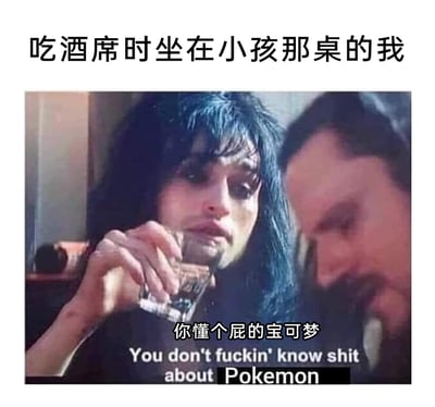 这是一张改编自影视截图的搞笑表情包，上方配文点明场景为“吃酒席时坐在小孩那桌的我”，画面里的成年人举杯，配文“你懂个屁的宝可梦”，用烦躁又无奈的语气，表现出成年人因各种原因被迫坐在酒席的小孩桌，和身边的小孩聊宝可梦时，觉得小孩不懂真正的宝可梦，内心充满无奈与吐槽的情绪，通过成年人和小孩的代沟反差制造笑点，调侃了酒席上的尴尬社交场景。
