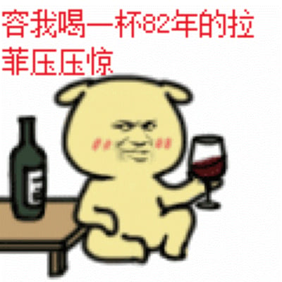 图片上方有红色醒目文字“容我喝一杯82年的拉菲压压惊”，下方是一个黄色卡通小熊形象，它有着圆润的头部、耷拉的耳朵和两坨红晕的脸颊，面部表情神似人类的淡定与戏谑。小熊正单腿蹲着，右手举起一杯红酒，旁边的桌子上还放着一瓶深色红酒。整体画面通过夸张的“喝昂贵红酒减压”场景，营造出幽默调侃的氛围，常用于表达用轻松夸张的方式应对惊讶或压力情境。