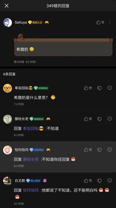 这是一张百度贴吧的竖屏楼中楼回复截图，349楼的用户SaKuya发布了内容“希腊奶 😊”，该内容是日语口语“しらない（不知道）”的中文谐音空耳。随后用户“奉旨回贴”在楼中楼询问该内容的含义，用户“膜哈长老”直接回复“不知道”，用户“恰玛恰玛”吐槽对方不知道还要回复，用户“白尤栀”则回怼，指出“不知道”本身就是对“希腊奶”的回应，形成了一段充满趣味的网络社区互动，展现了贴吧用户玩梗和日常互动的特点。