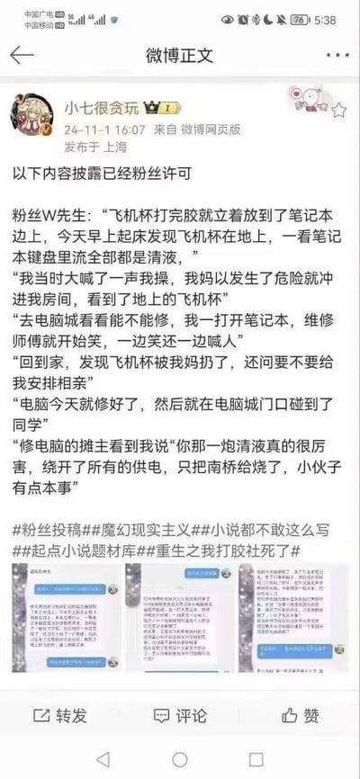 这是一张微博截图，内容是用户“小七很贪玩”发布的粉丝投稿。粉丝W先生分享了自己的尴尬经历：使用飞机杯后不慎导致液体流入笔记本电脑，维修时被师傅嘲笑，回家后母亲扔掉飞机杯并要安排相亲，最后在电脑城门口遇到同学再次社死。故事充满戏剧性和幽默感，被网友调侃为“魔幻现实主义”和“小说都不敢这么写”。