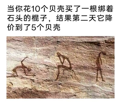 这是一张趣味改编的图文混排梗图，上方配文构建了一个史前背景的购物场景：花费10个贝壳购入一根绑着石头的棍子，结果第二天该商品就降价到5个贝壳；下方是改编自史前洞穴岩画的图案，三个原始人分别呈现出四肢撑地趴地崩溃、弯腰抱腿痛苦蹲坐、垂头丧气站立的姿态，精准对应了当代消费者遭遇“买完即降价”时的懊悔、心碎与无奈，用原始人的古老画面调侃了现代购物的常见糟心经历，充满反差感与趣味性。