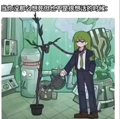 This meme image features an anime-style character with green hair in a suit, watering a potted plant connected to their neck via a tube. The top text reads: '当你没那么想死但也不是很想活的时候:', translating to 'When you don't really want to die but also don't really want to live:'. It humorously depicts existential apathy—going through the motions of sustaining life without enthusiasm.