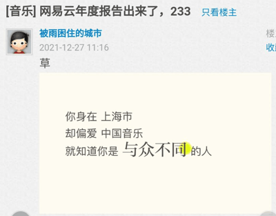这是一张来自贴吧类论坛的用户发帖截图，楼主账号名为“被雨困住的城市”，于2021年12月27日11:16发布了标题为“[音乐]网易云年度报告出来了，233”的帖子，正文仅为一个“草”字，同时附带了一张网易云音乐年度报告的截图。报告文案为“你身在 上海市 却偏爱 中国音乐 就知道你是 与众不同 的人”，这个文案因为逻辑牵强，将身处上海和偏爱中国音乐关联起来，显得十分滑稽，楼主用“草”字表达了对这个文案的吐槽和觉得荒谬好笑的情绪。