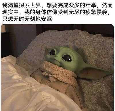 图片中尤达宝宝（Grogu）躺在床上，盖着白色毯子，倚靠在带有花纹的枕头上，呆萌地仰视上方。上方配有文字：“我渴望探索世界，想要完成众多的壮举，然而现实中，我的身体仿佛受到无尽的疲惫侵袭，只想无时无刻地安眠”，幽默展现了理想中渴望探索与现实中只想睡觉的矛盾心理，引发人们对日常疲惫状态的共鸣。