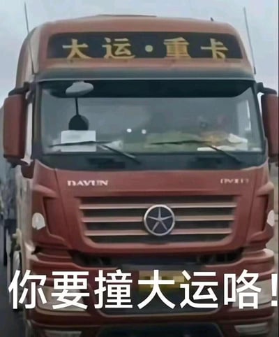 这是一张大运重卡的实拍照片，图片下方添加了醒目的白色文字“你要撞大运咯！”。图中的卡车品牌为大运重卡，作者利用“大运”一词的双关含义玩了谐音梗：既指可能与大运牌卡车发生碰撞，又对应俗语里“交好运”的“撞大运”，用日常驾驶场景制造出反差搞笑的调侃效果。
双关说明：“撞大运”在这里同时具备两个含义，一是字面的与大运卡车相撞，二是指获得好运气的俗语，形成幽默的反差感。
