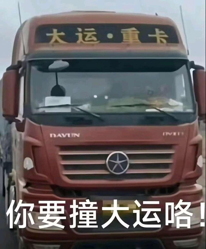 撞大运谐音梗