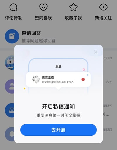 这是知乎APP消息中心页面弹出的私信通知引导弹窗，弹窗顶部模拟了一条来自知乎用户「東雲正樹」的未读私信，内容为「希望将你的回答分享给更多人」，并带有1条未读标记；弹窗下方是「开启私信通知」的核心引导文案，搭配「重要消息第一时间全掌握」的说明文字，底部设有蓝色的「去开启」操作按钮，右上角有关闭弹窗的「×」按钮。背景为知乎的消息通知页面，可看到「评论转发」「赞同喜欢」「收藏了我」「新增关注」等通知分类，以及「邀请回答」模块。